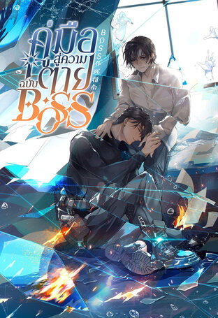 คู่มือสู่ความตายฉบับBOSS เล่ม 1 By เจวี๋ยเจวี๋ย มัดจำ 400 ค่าเช่า 80b.
