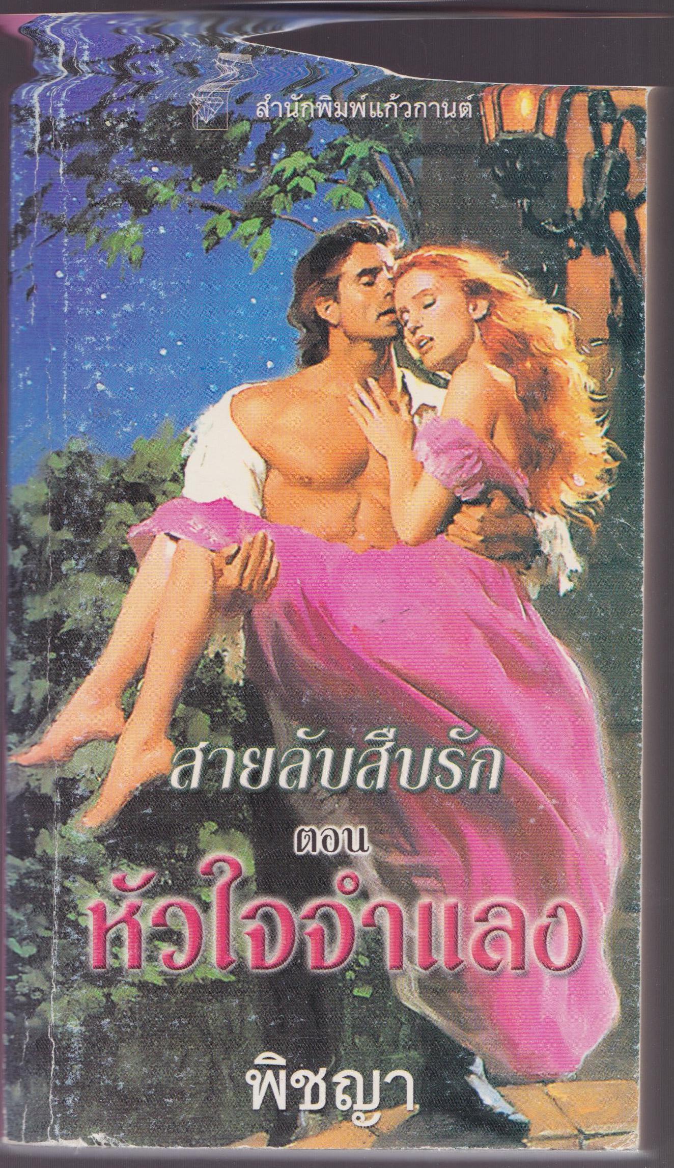 สายลับสืบรัก ตอน หัวใจจำแลง
