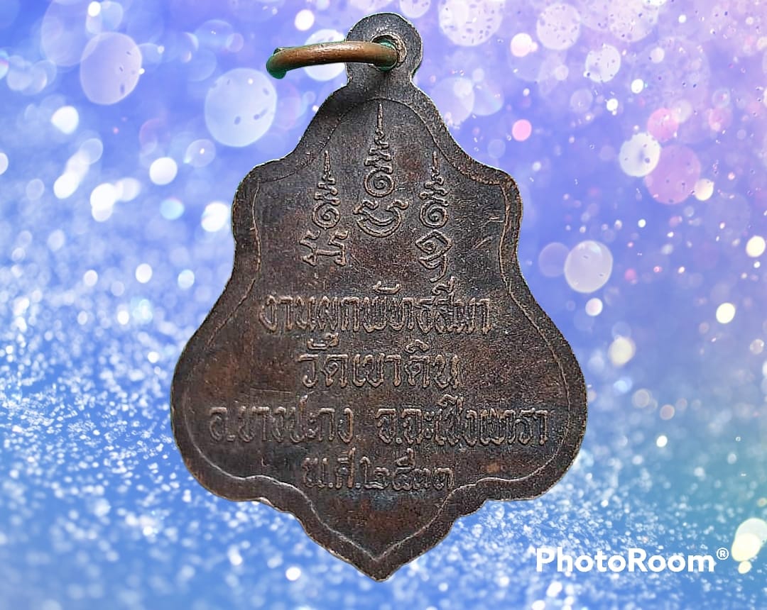 เหรียญ พระประธาน วัดเขาดิน จ.ฉะเชิงเทรา