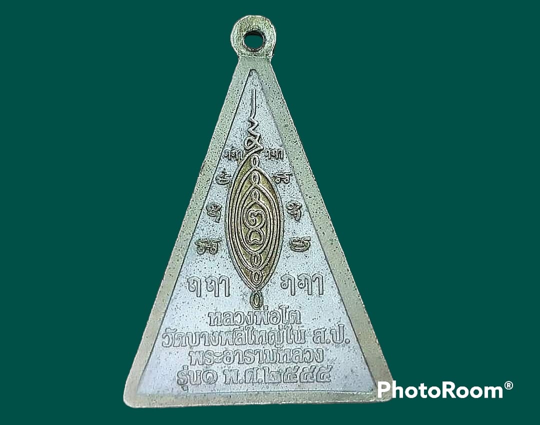 เหรียญ หลวงพ่อโต วัดบางพลีใหญ่ใน