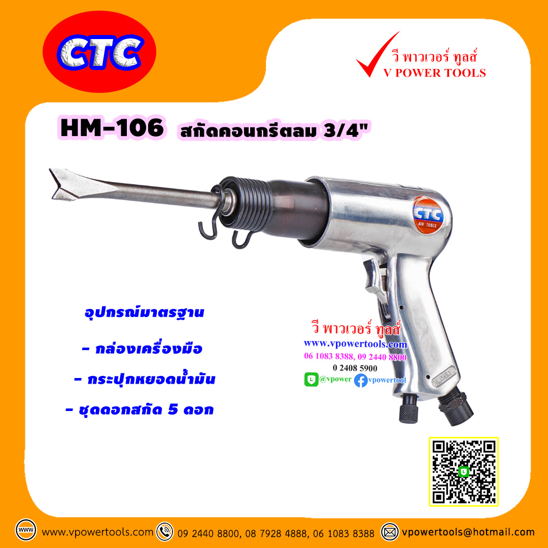 CTC HM 106 (CT-106K ) เครื่องสกัดลม 3/4” พร้อมดอกสกัด 5ดอก