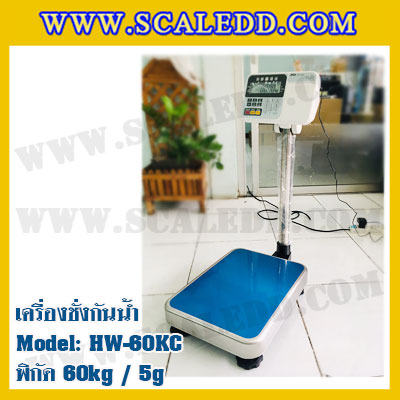 เครื่องชั่งกันน้ำ 60kg ค่าละเอียด 5g ยี่ห้อ AND รุ่น HW-60KC เครื่องชั่งดิจิตอลกันน้ำ60kg ตาชั่ง ดิจิตอลกันน้ำ60kg ตาชั่งกันน้ำ60กิโล Waterproof Digital Scale