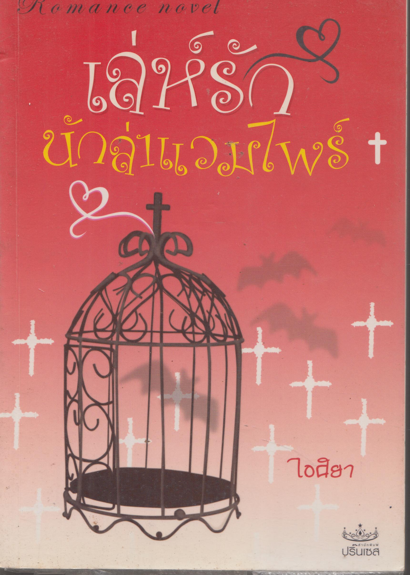 เล่ห์รักนักล่าแวมไพร์ เล่มเดียวจบ