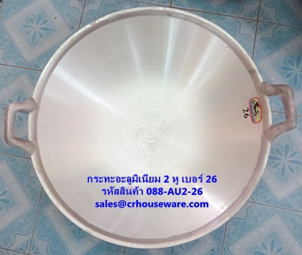 กระทะ 2 หูอะลูมิเนียม ใบบัวใหญ่ เบอร์ 26 รหัสสินค้า 088-AU2-26