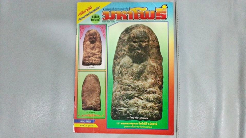 หนังสือพระเครื่อง มหาโพธิ์ ฉบับที่ 265