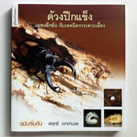 หนังสือด้วงปีกแข็ง แมลงลึกลับกับเทคนิคการเพาะเลี้ยง