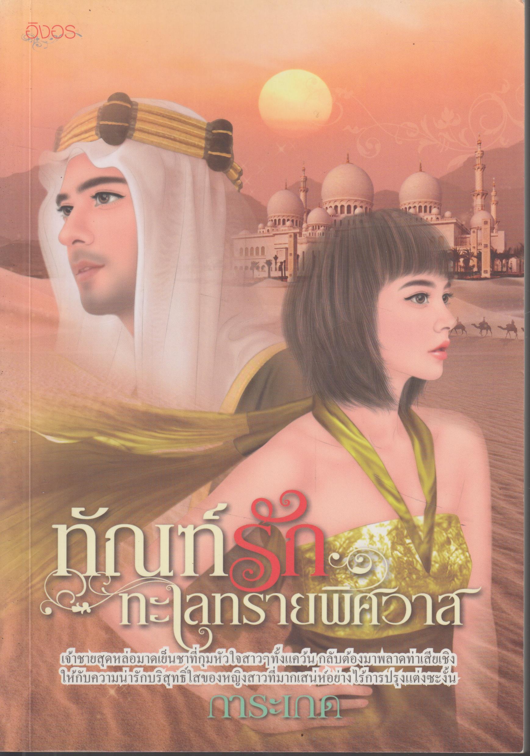 ทัณฑ์รัก ทะเลทรายพิศวาส เล่มเดียวจบ