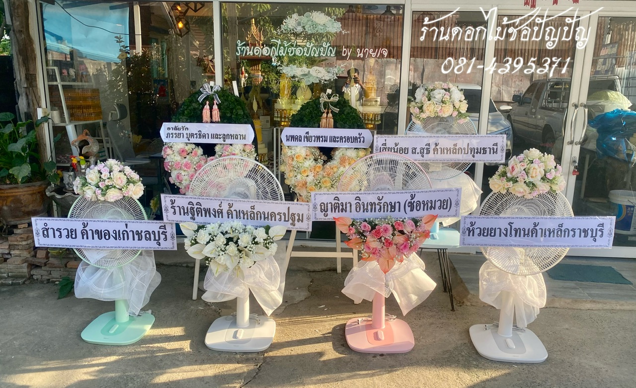 พวงหรีดดอกไม้สด,พวงหรีดพัดลม