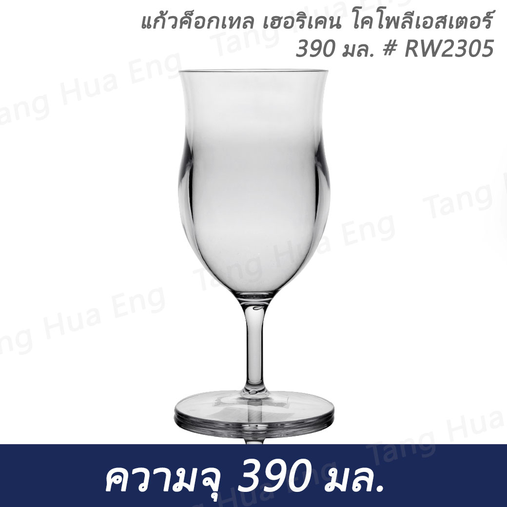 แก้วค็อกเทล เฮอริเคน โคโพลีเอสเตอร์ 390 มล. # RW2305