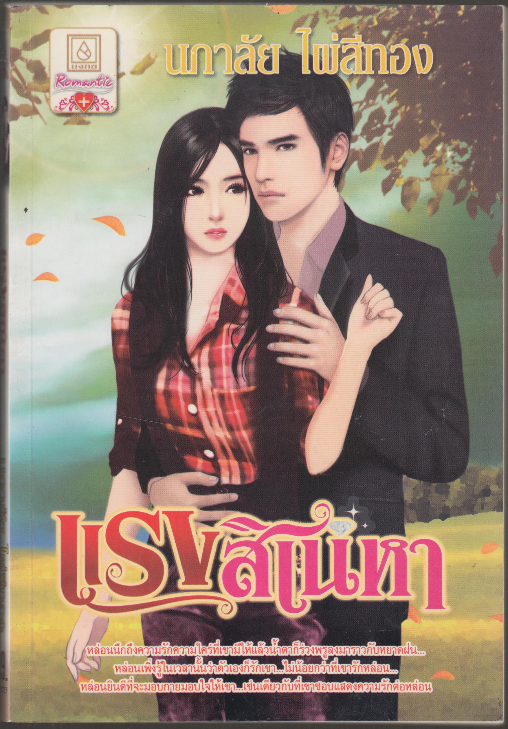 แรงสเน่หา