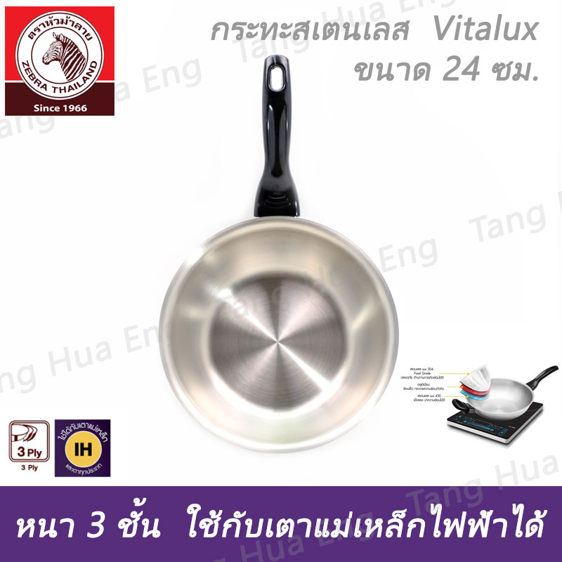 กระทะสเตนเลส Vitalux 3 ชั้น 24 ซม. IH ด้าม หู เบ็กกาไลท์ ตราหัวม้าลาย