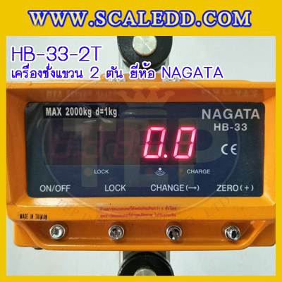 เครื่องชั่งแขวน2000kg เครื่องชั่งแขวนดิจิตอล2ตัน เครื่องชั่งดิจิตอลแบบแขวน ตาชั่งแขวน2ตัน พิกัดน้ำหนัก 2000kg ความละเอียด 1kg ยี่ห้อ NAGATA รุ่น HB-33 (เครื่องชั่งผ่านตรวจรับรองจากสำนักชั่งตวงวัด)