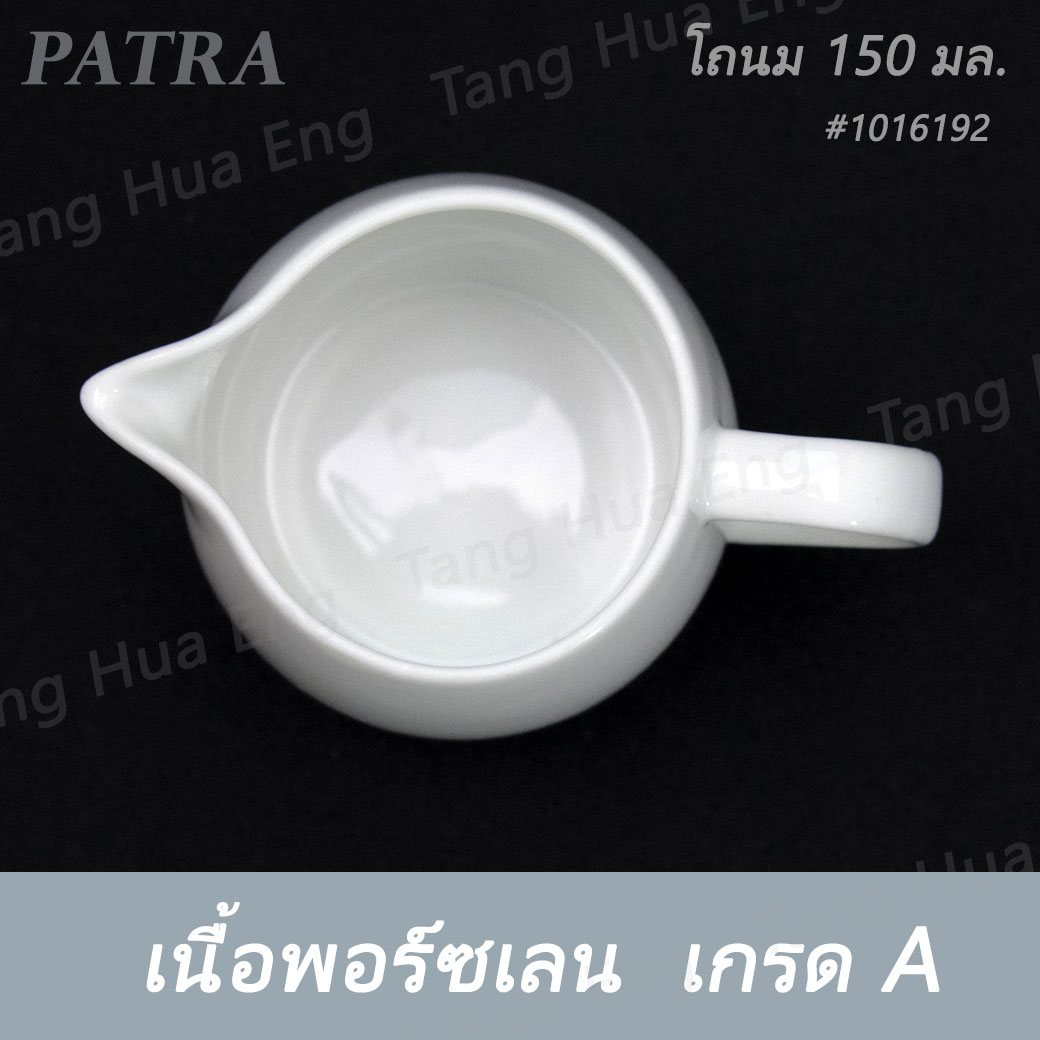 โถนม 150 มล. # 1016192 PATRA ( Oriental )