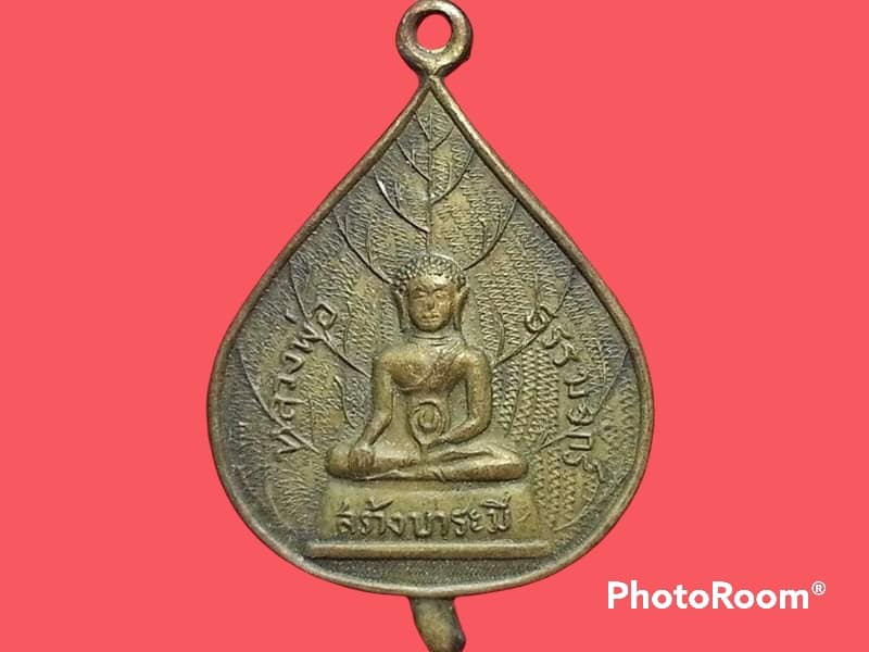เหรียญหลวงพ่อธรรมจักร์ วัดพระแท่นศิลาอาสน์ จ.อุตรดิตถ์