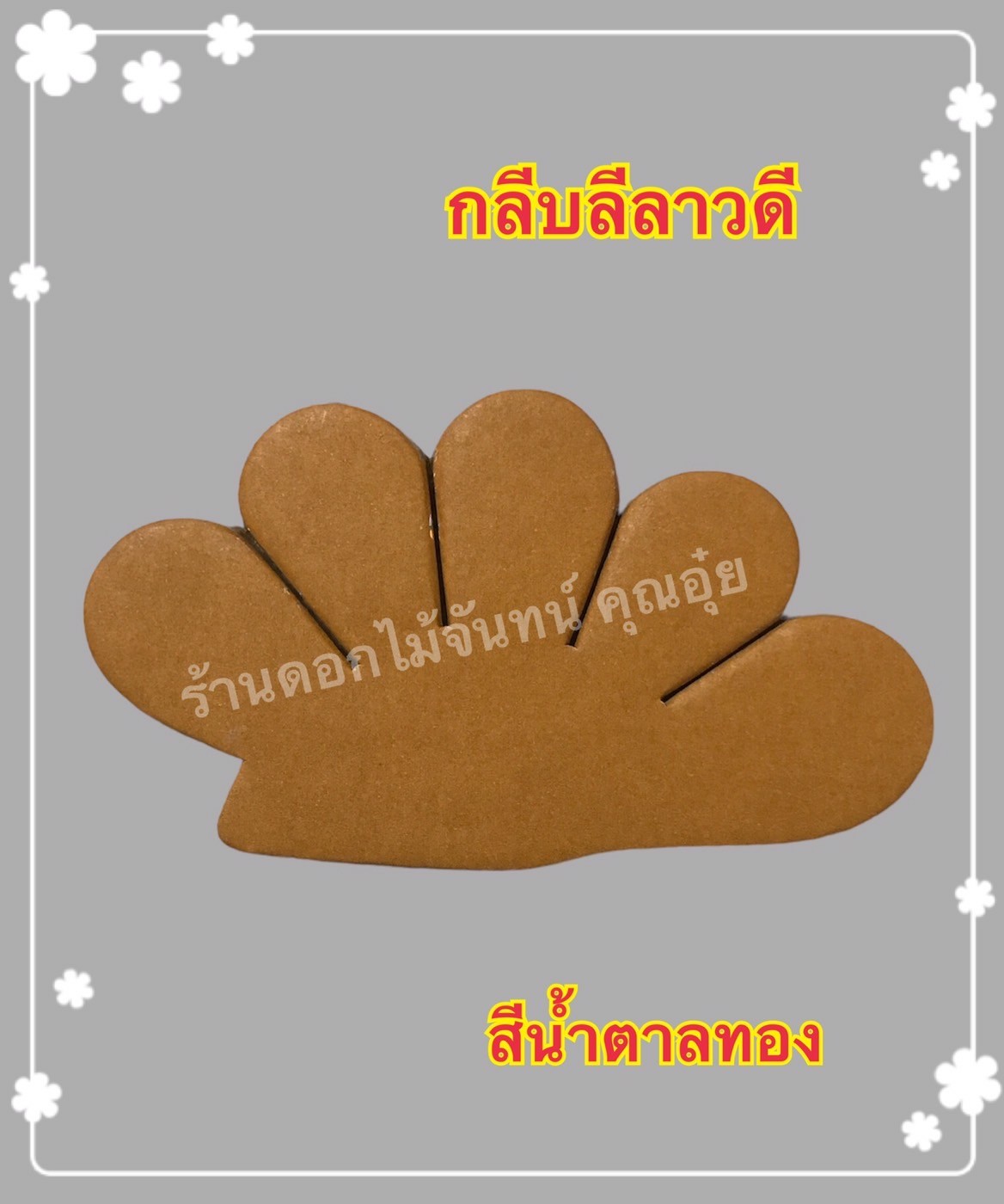 กลีบลีลาวดี สีน้ำตาลทอง