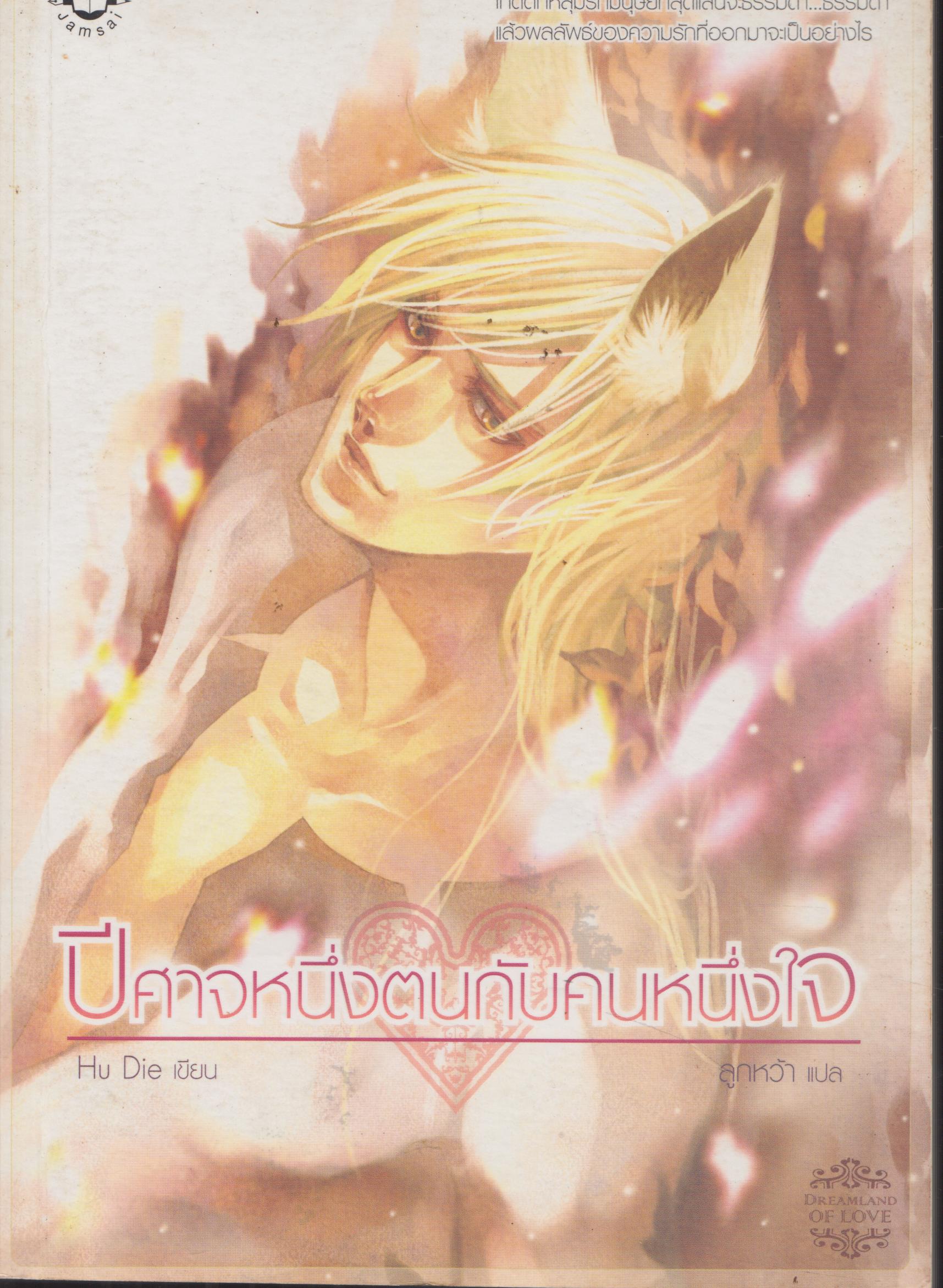ปีศาจหนึ่งตนกับคนหนึ่งใจ