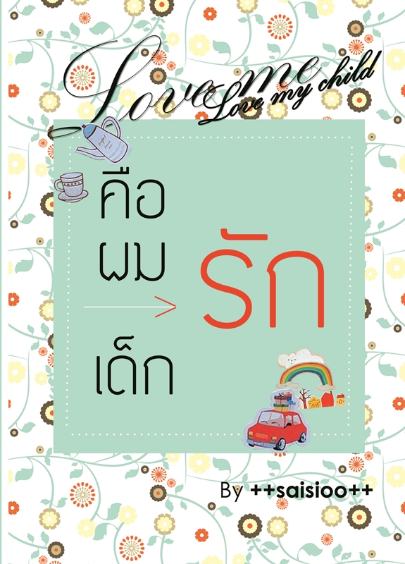 LOVE ME LOVE MY CHILD คือผมรักเด็ก By ++saisioo++ มัดจำ 400 ค่าเช่า 80b.