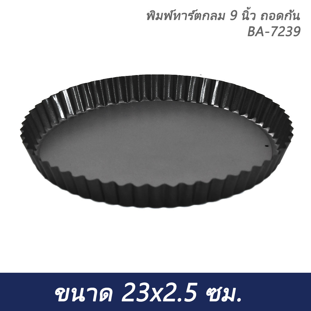พิมพ์ทาร์ตกลม 9 นิ้ว ถอดก้น BA-7239