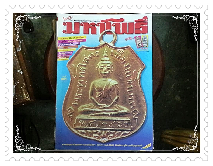 หนังสือพระเครื่อง มหาโพธิ์ ฉบับที่ 401