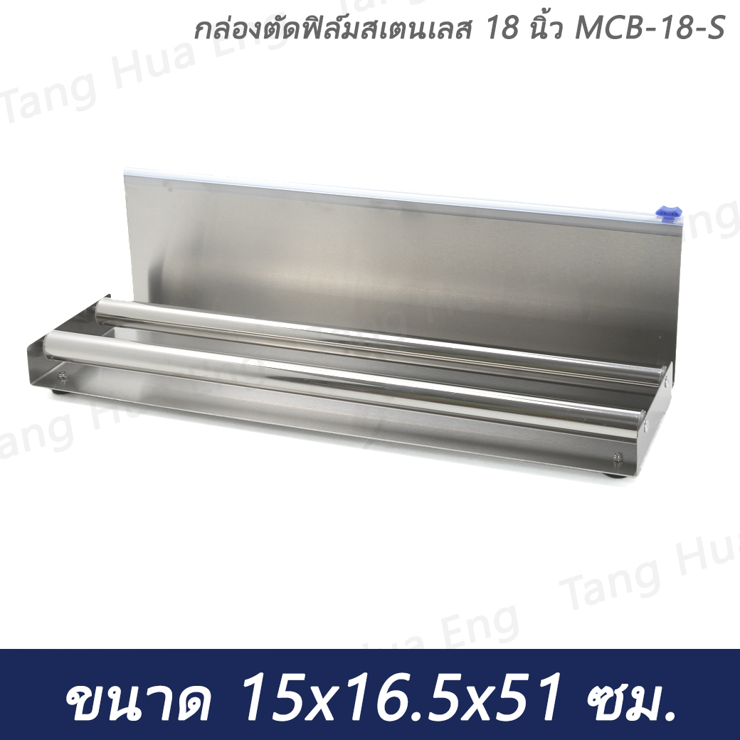 กล่องตัดฟิล์มสแตนเลส 18 นิ้ว รุ่น MCB-18-S ( ไม่รวมฟิล์มห่ออาหาร )