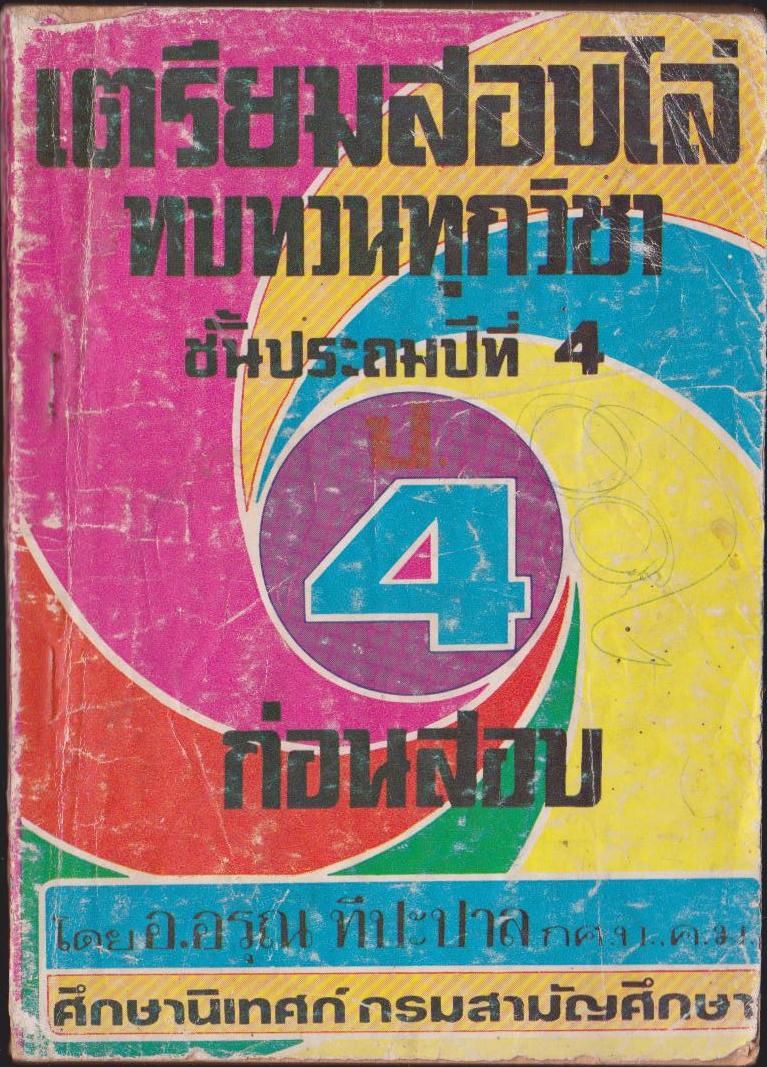 เตรียมสอบไล่ทบทวนทุกวิชา ชั้นป.4