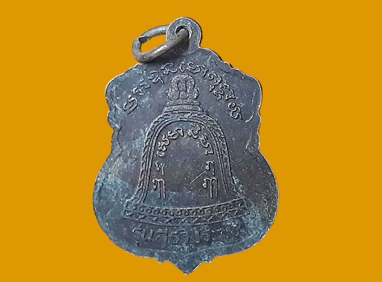 เหรียญ พระครูพัชรธรรมาภรณ์ (หลวงพ่อบุญ) วัดบ้านโภชน์ เพชรบูรณ์ เนื้อทองแดง ปี ๒๕๓๖ รุ่นสร้างระฆัง