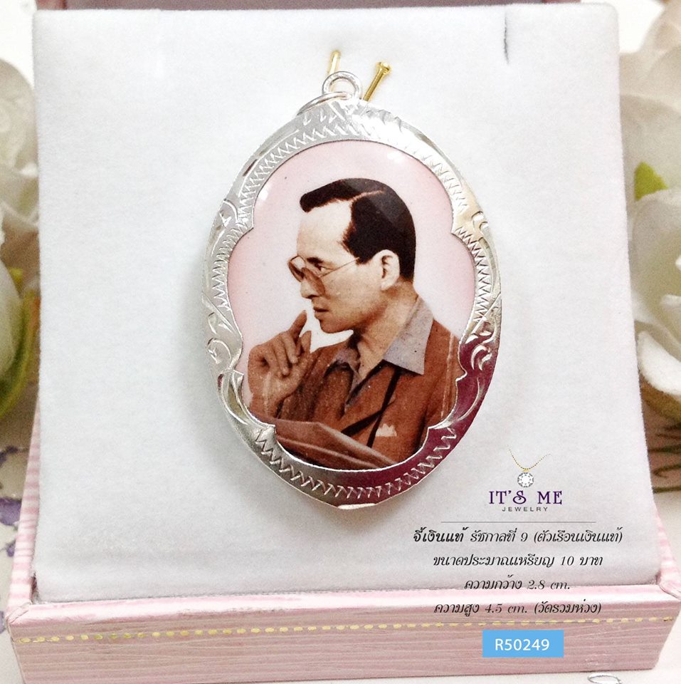 จี้เงินแท้ รัชกาลที่ 9 (ตัวเรือนเงินแท้) ขนาดประมาณเหรียญ 10 บาท