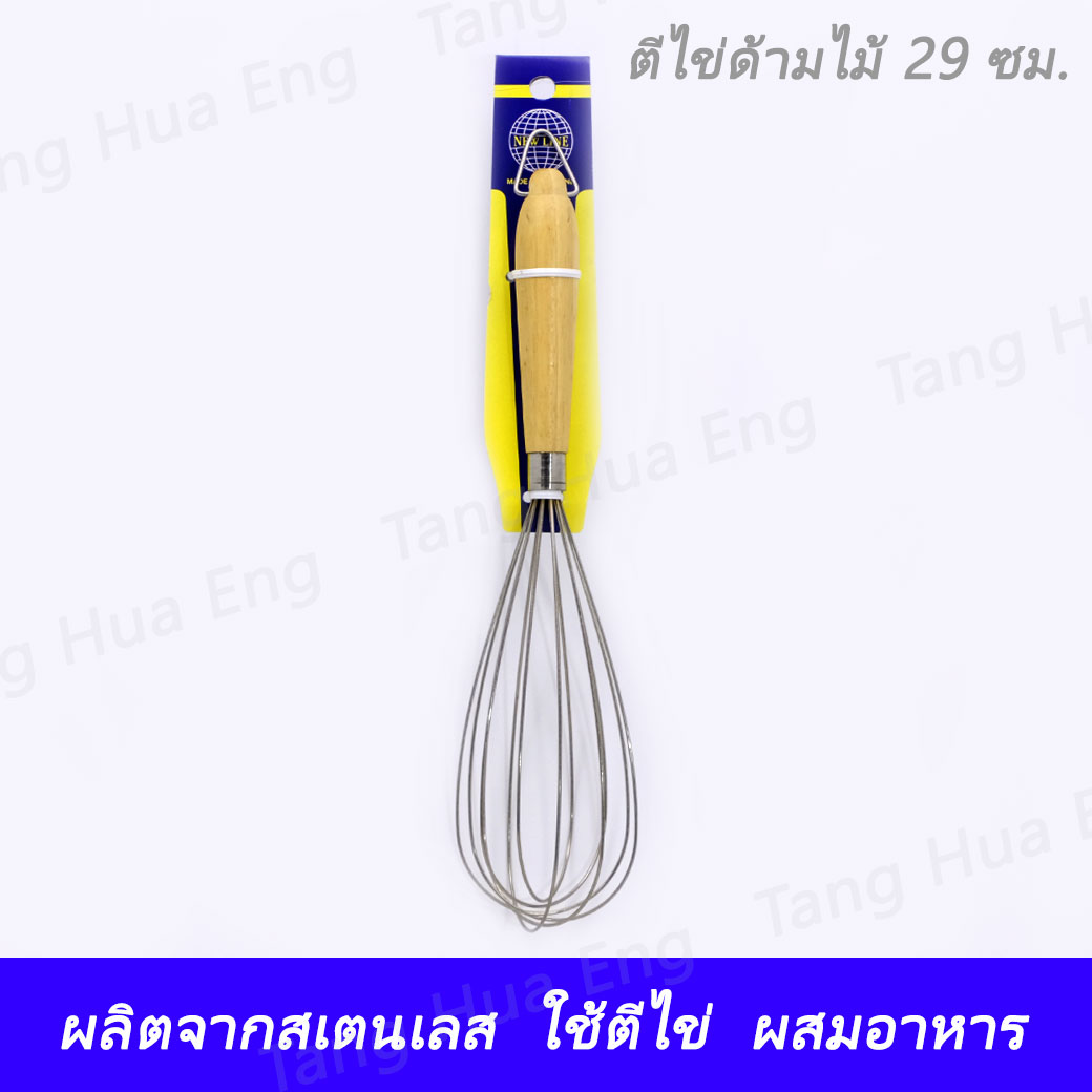 ตีไข่ด้ามไม้ 29 ซม. B-32