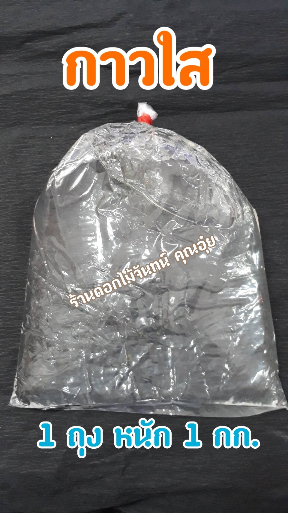 กาวใส