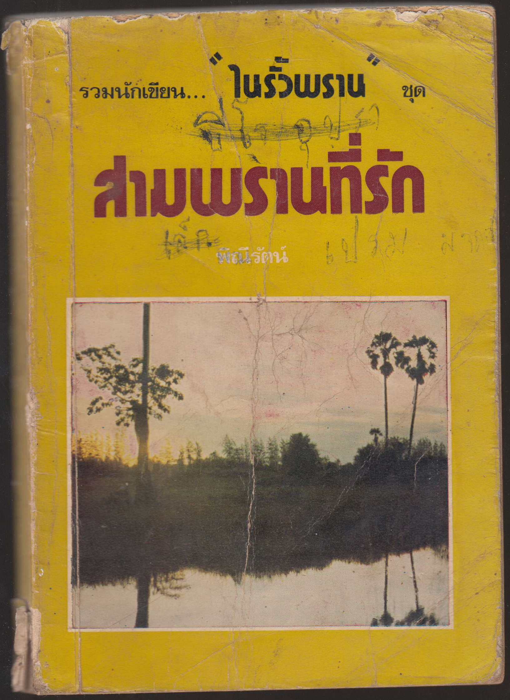 สามพรานที่รัก