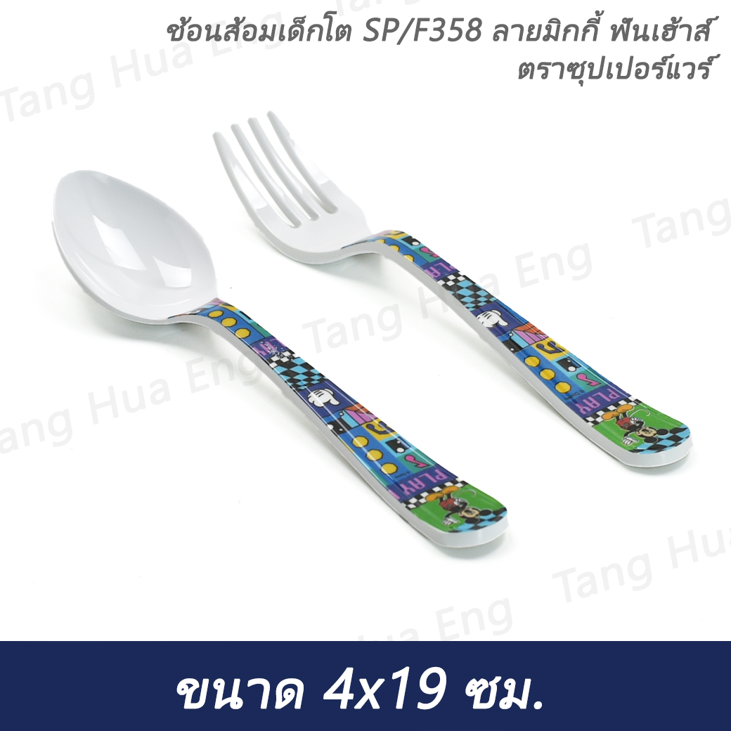 ช้อนส้อมเด็กโต SP/F358 ลายมิกกี้ ฟันเฮ้าส์ ตราซุปเปอร์แวร์