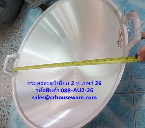 กระทะ 2 หูอะลูมิเนียม ใบบัวใหญ่ เบอร์ 26 รหัสสินค้า 088-AU2-26