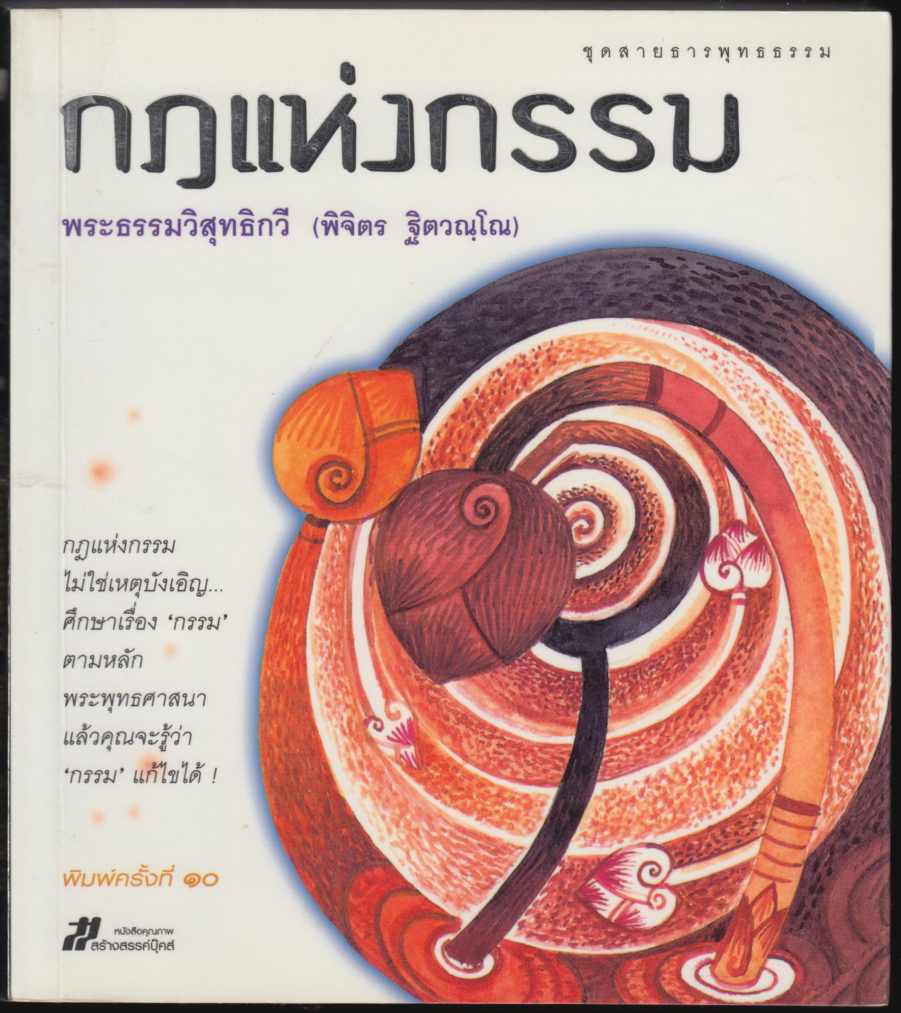 กฎแห่งกรรม