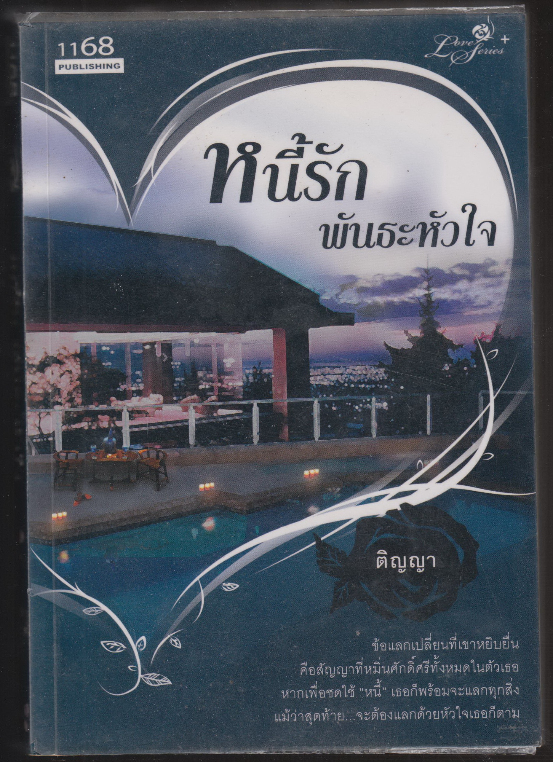 หนี้รักพันธะหัวใจ