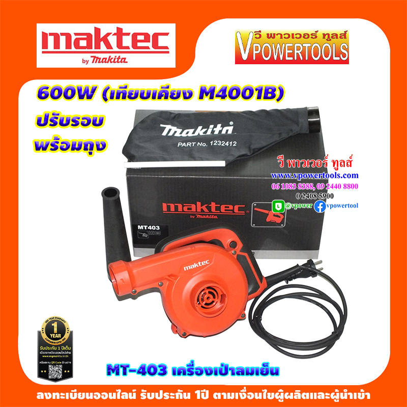 Maktec MT403 เครื่องเป่าลมเย็น 600W. พร้อมถุงเก็บฝุ่น (เทียบเคียง M4001B แทน)