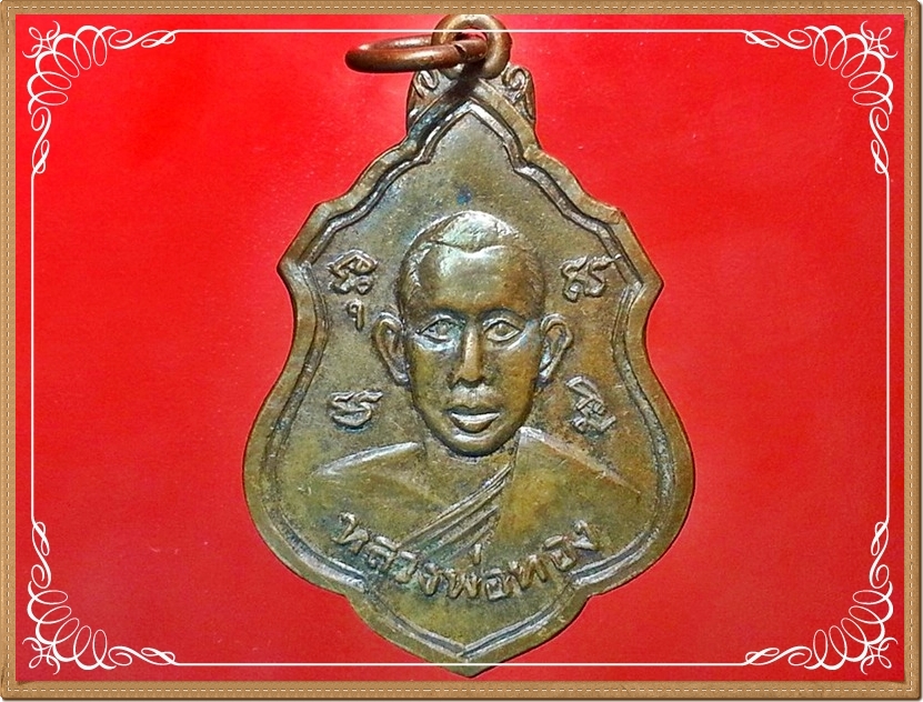 เหรียญหลวงพ่อทอง วัดรังษีสุทธาวาส จ.ชลบุรี