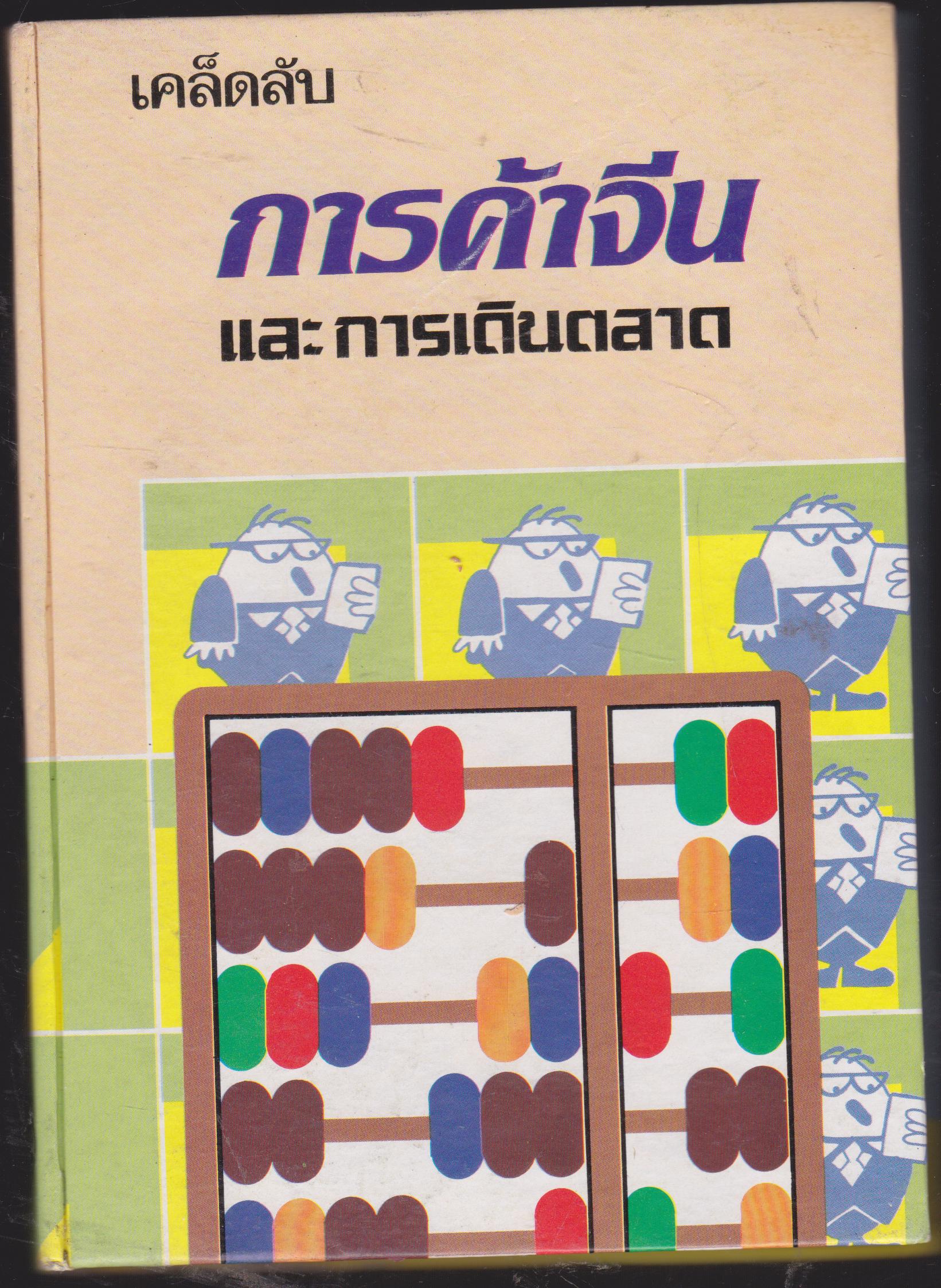 เคล็ดลับ การค้าจีน และ การเดินตลาด