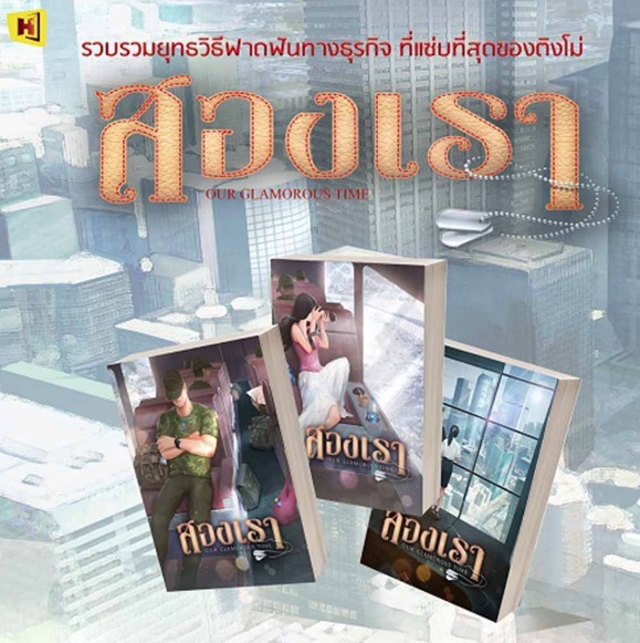 สองเรา (3เล่มจบ) By ติงโม่ มัดจำ 740 ค่าเช่า 160b.