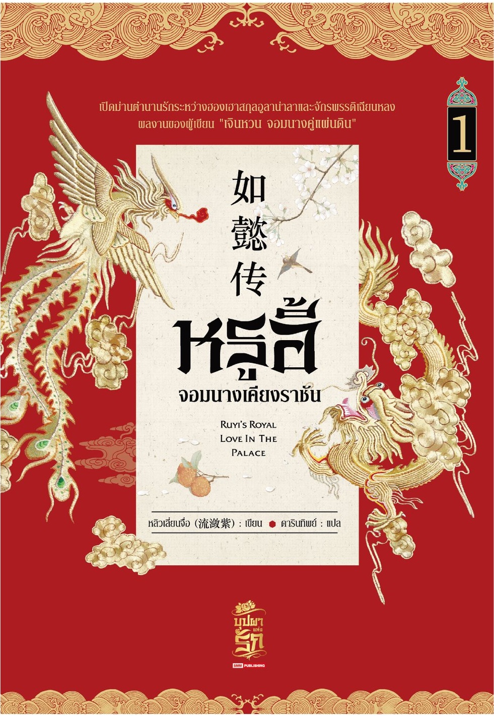 หรูอี้ จอมนางเคียงราชัน เล่ม1 By หลิวเลี่ยนจื่อ มัดจำ 280 ค่าเช่า 50b.