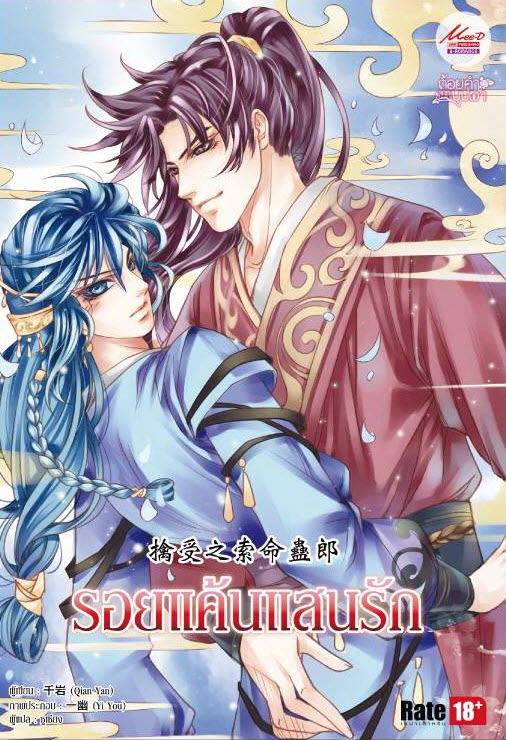 รอยแค้นแสนรัก By Qian Yan เล่มสุดท้ายในซีรีส์ "ถ้อยคำจากบุปผา" มัดจำ 200 ค่าเช่า 40b.