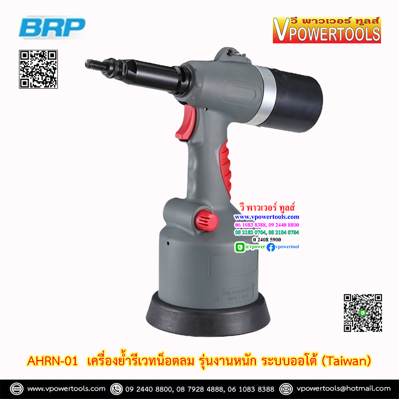 BRP AHRN-01 เครื่องย้ำรีเวทน็อตลม รุ่นงานหนัก ระบบออโต้ (Taiwan) Air Nut Riveter (นัทรีเวท ใช้ลม)
