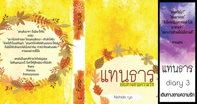 แทนธาร By Nishida Ryo เล่ม 3 มัดจำ 350b. ค่าเช่า 70b.