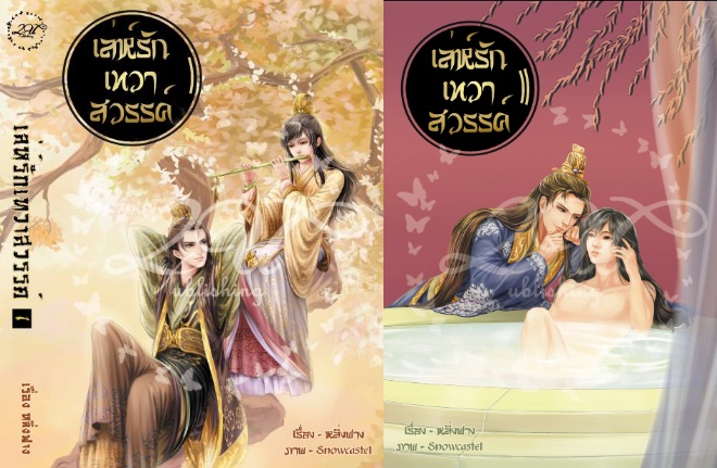 "เล่ห์รักเทวาสวรรค์" ( 2เล่มจบ ) By หลิ่งฟาง มัดจำ 700 ค่าเช่า 140 บาท