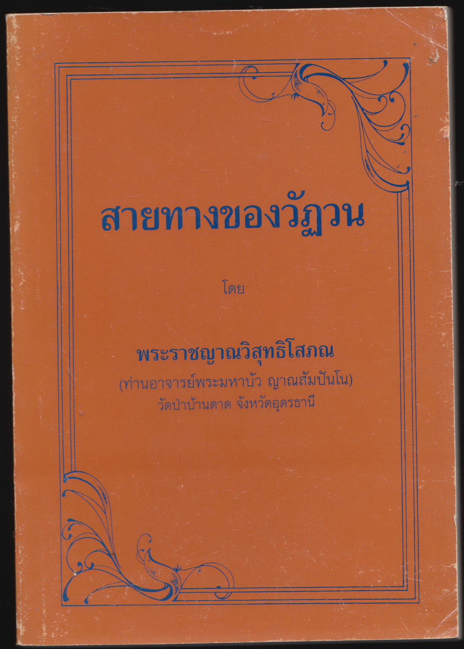 สายทางของวัฎวน