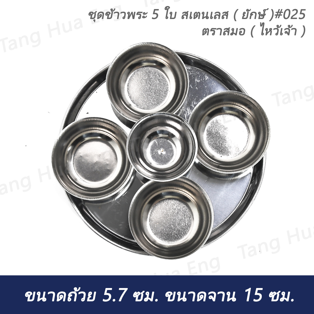 ชุดข้าวพระ 5 ใบ ธรรมดา สเตนเลส DIA 13.5 ซม. ตราสมอ ( ไหว้เจ้า )