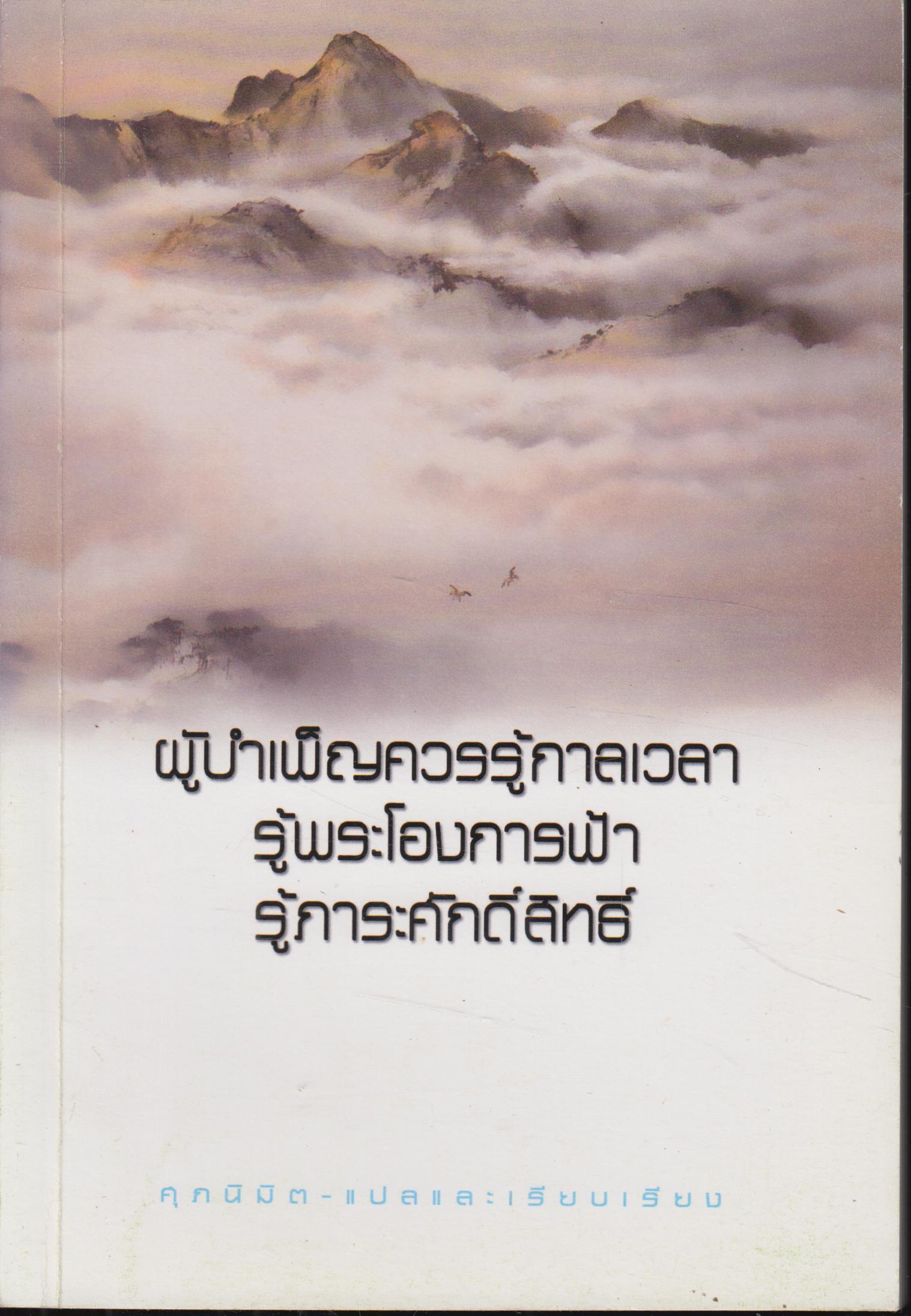 ผู้บำเพ็ญควรรู้กาลเวลา รู้พระโองการฟ้ารู้ภาระศักดิ์สิทธิ์