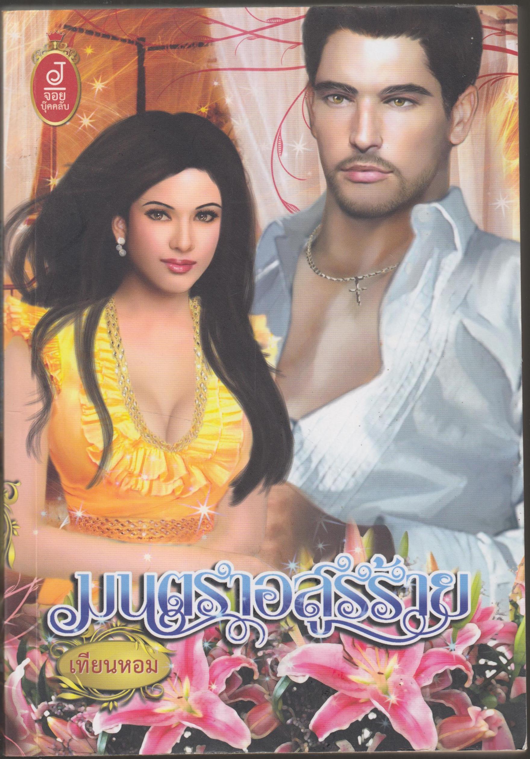 มนตราอสูรร้าย