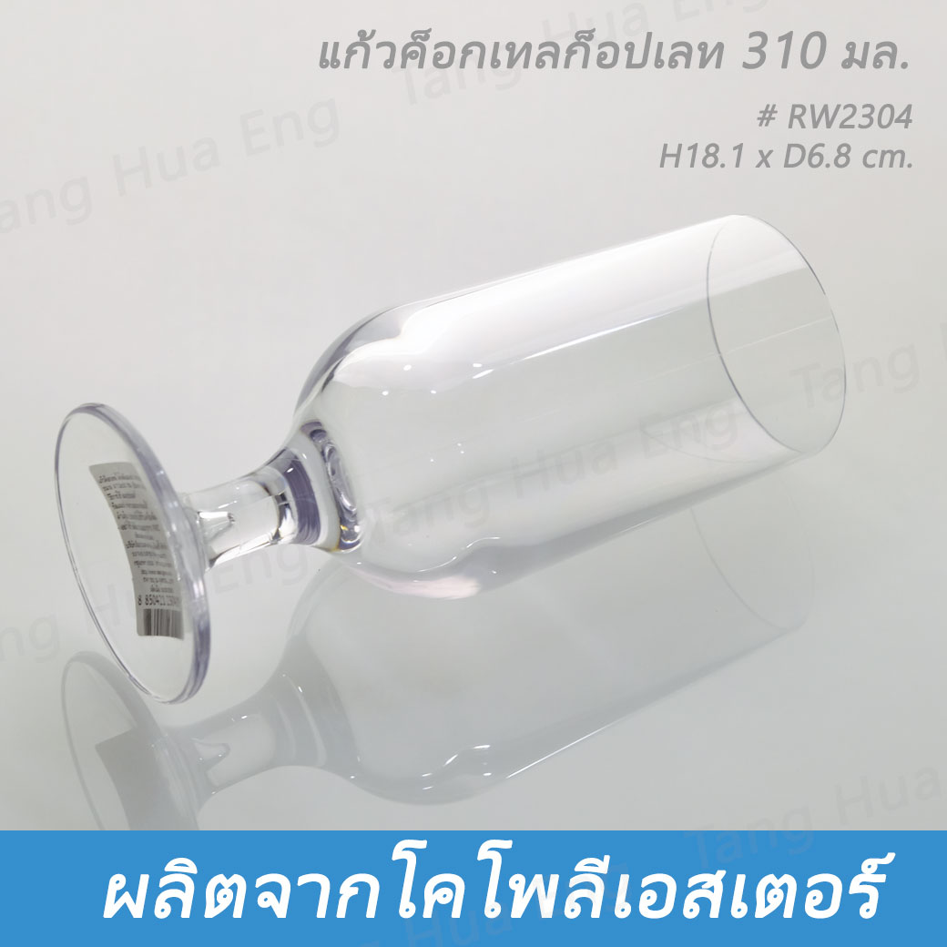 แก้วค็อกเทลก็อปเลท โคโพลีเอสเตอร์ 310 มล. # RW2304