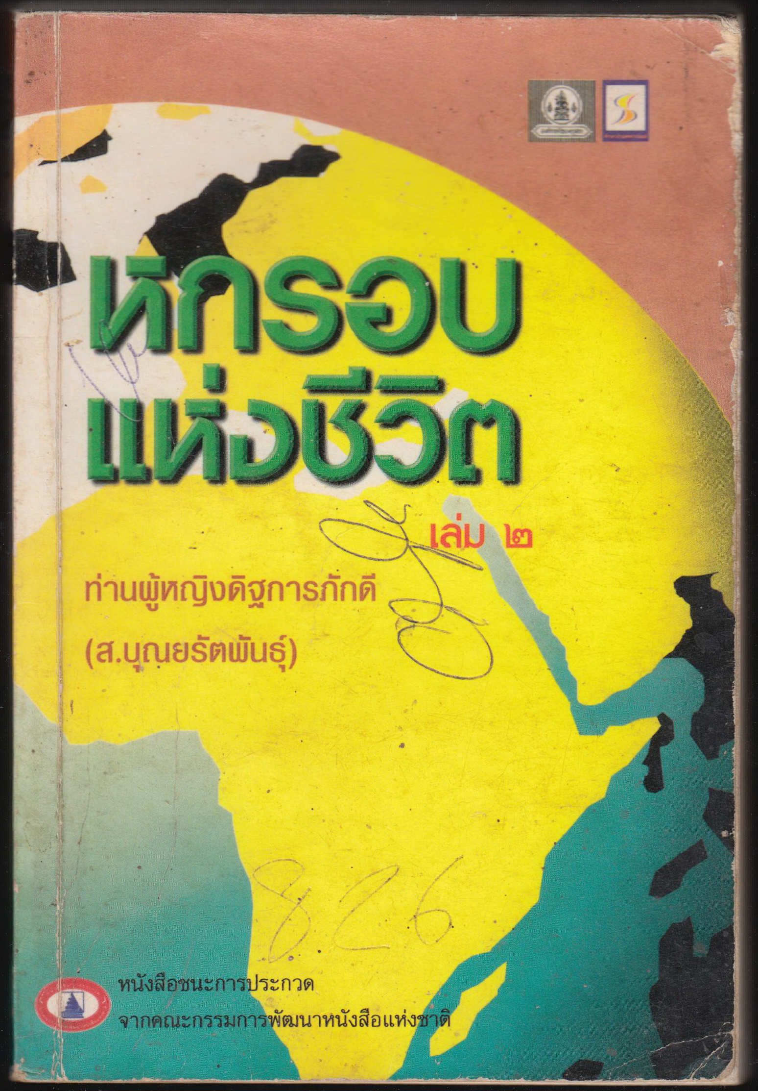 หกรอบแห่งชีวิต เล่ม2