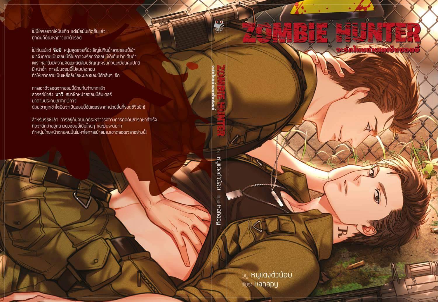 Zombie Hunter จะรักไหมถ้าผมเป็นซอมบี้ By หนูแดงตัวน้อย มัดจำ 500 ค่าเช่า 100b.